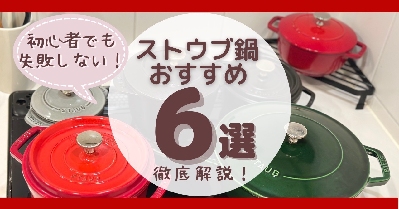 ストウブ鍋おすすめ6選のアイキャッチ画像