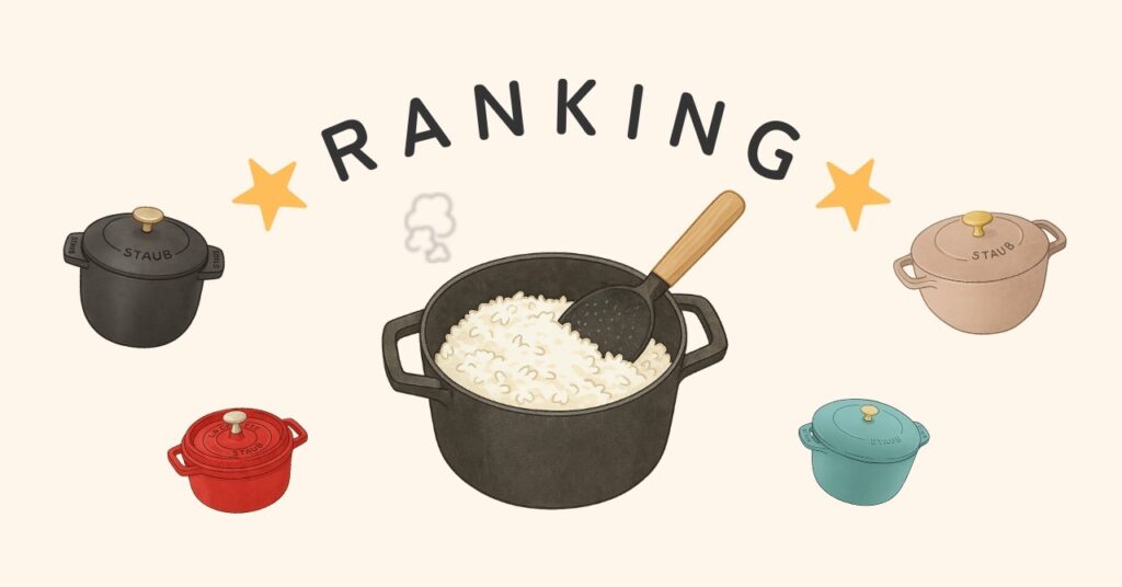 ストウブ鍋で炊飯したごはんのおすすめランキング|ワナベ・ココハン・ピコ・ココットを比較